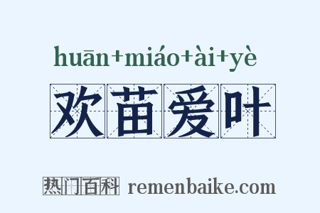 欢苗爱叶是什么意思的图片